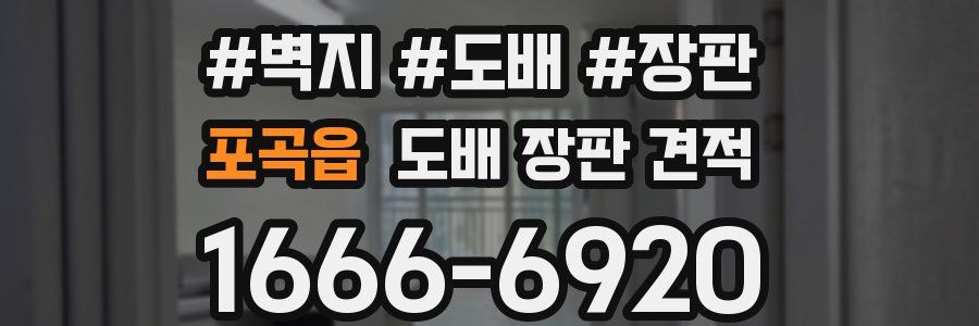 포곡읍 도배 장판 견적