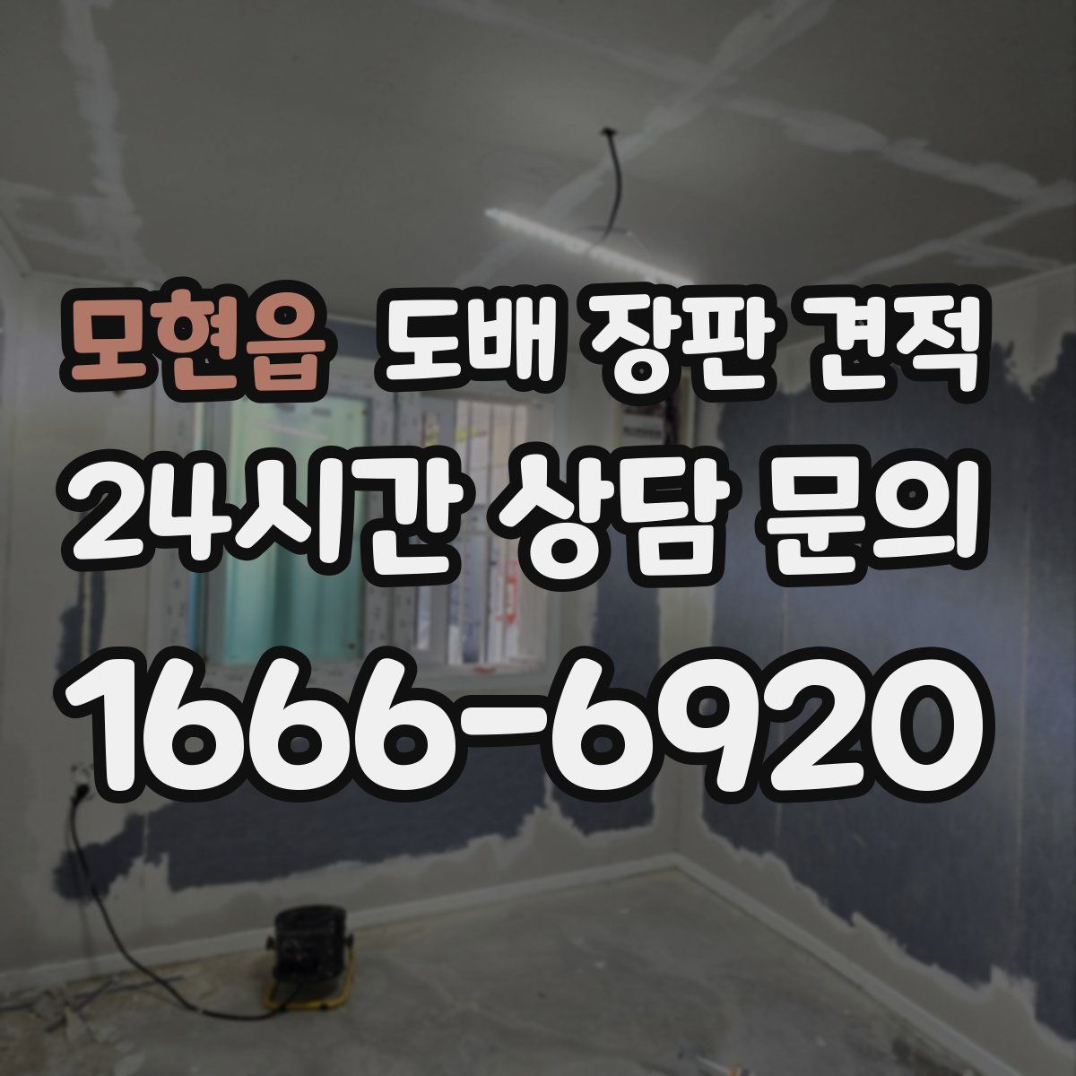 모현읍 도배 장판 견적