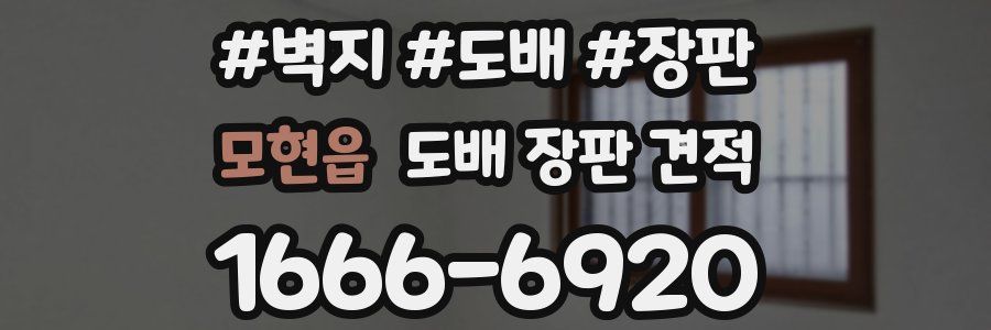 모현읍 도배 장판 견적
