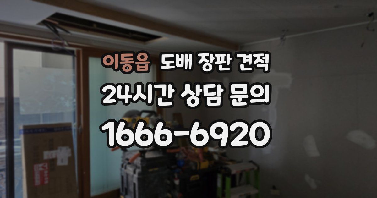 이동읍 도배 장판 견적