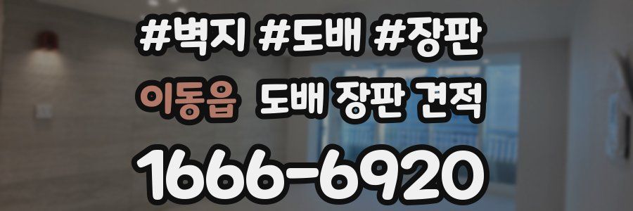 이동읍 도배 장판 견적