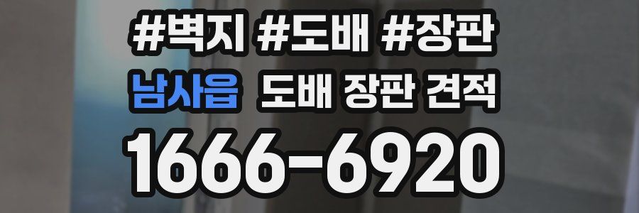 남사읍 도배 장판 견적