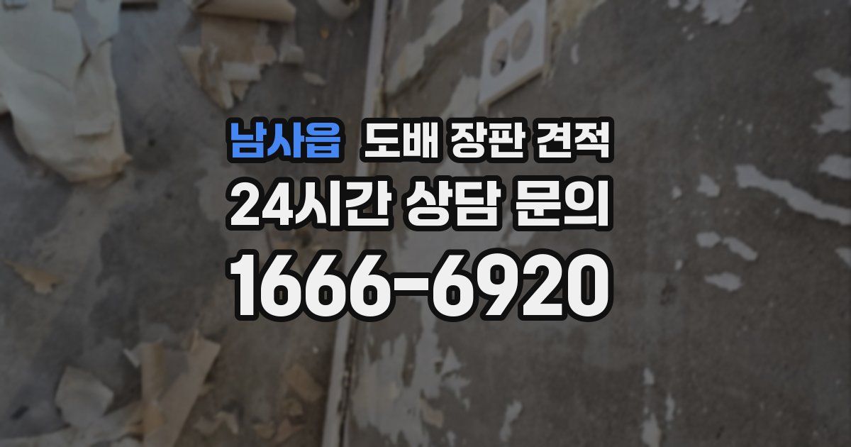 남사읍 도배 장판 견적