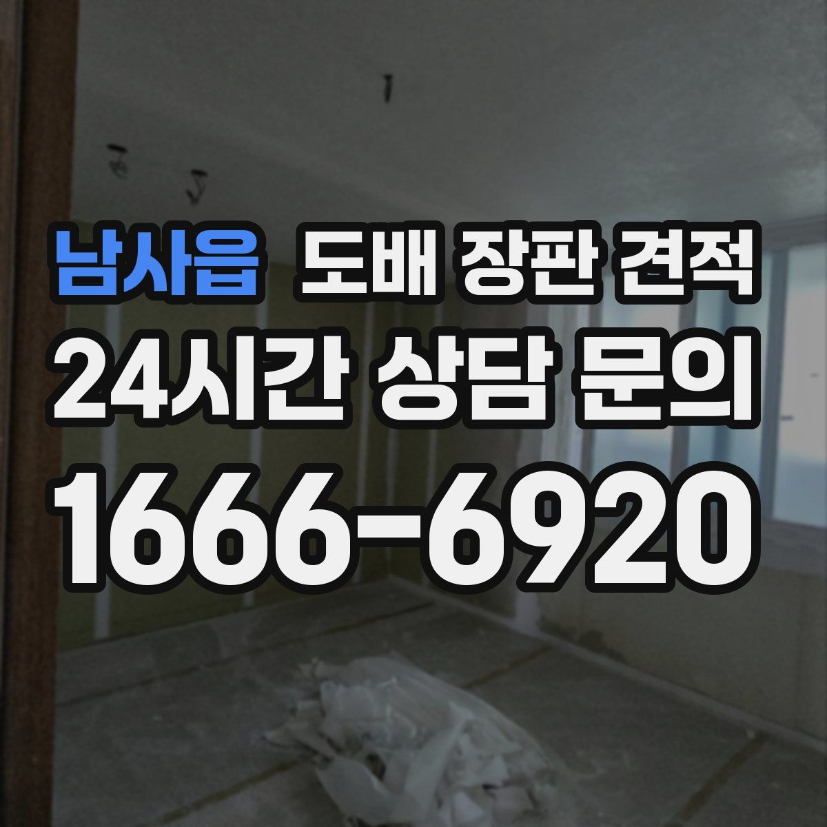남사읍 도배 장판 견적