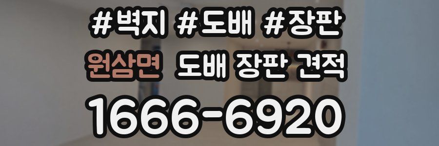 원삼면 도배 장판 견적