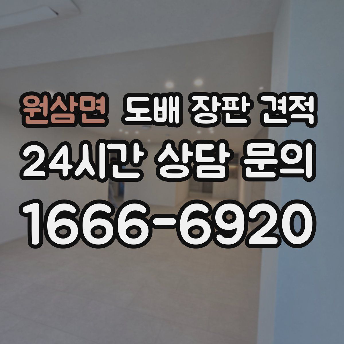 원삼면 도배 장판 견적