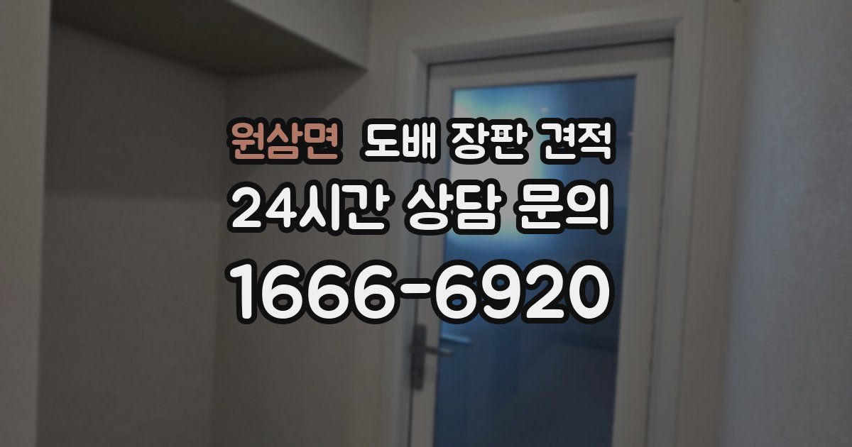 원삼면 도배 장판 견적