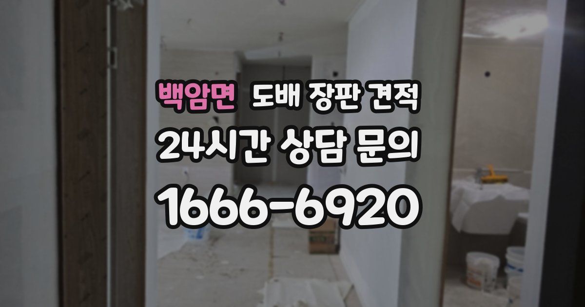 백암면 도배 장판 견적