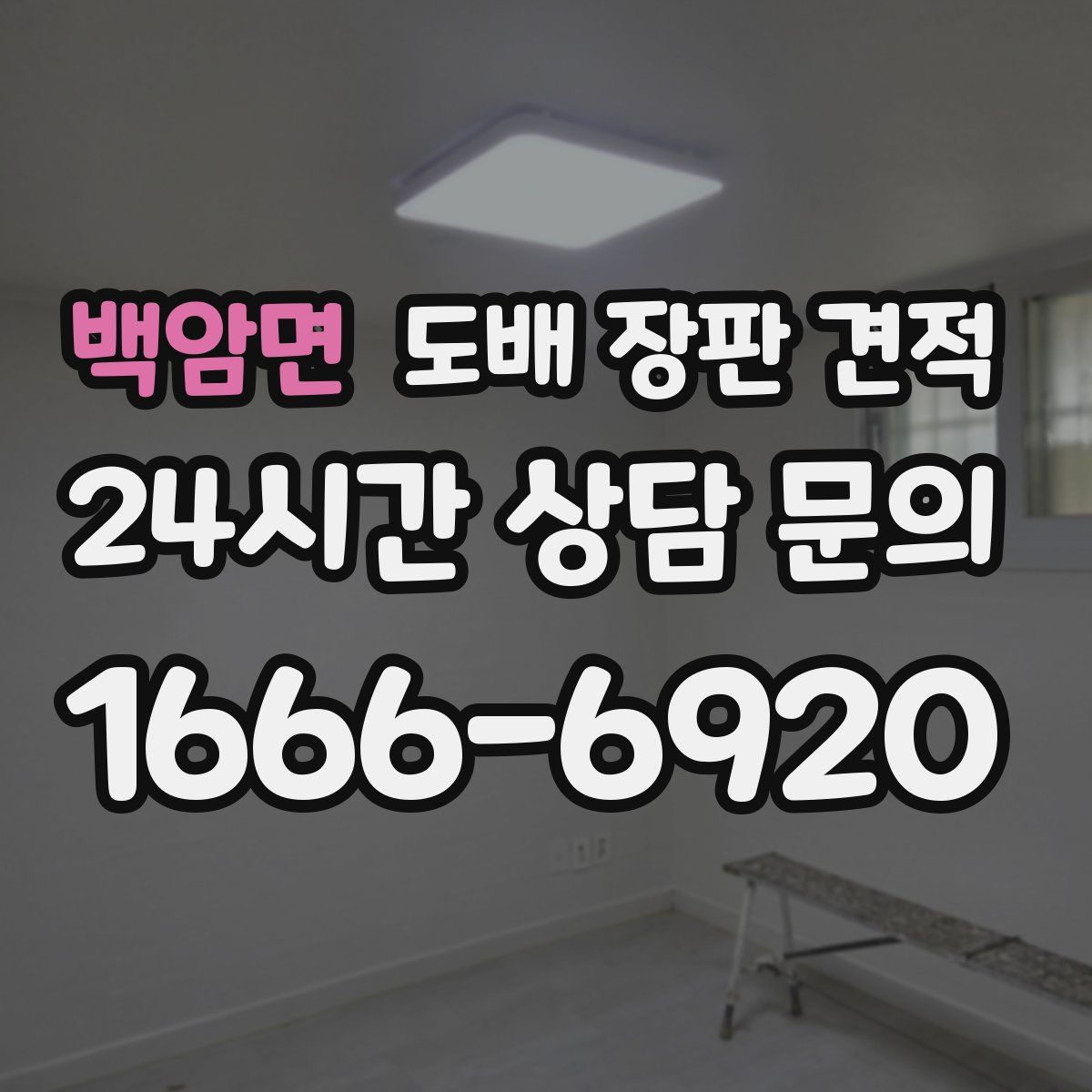 백암면 도배 장판 견적
