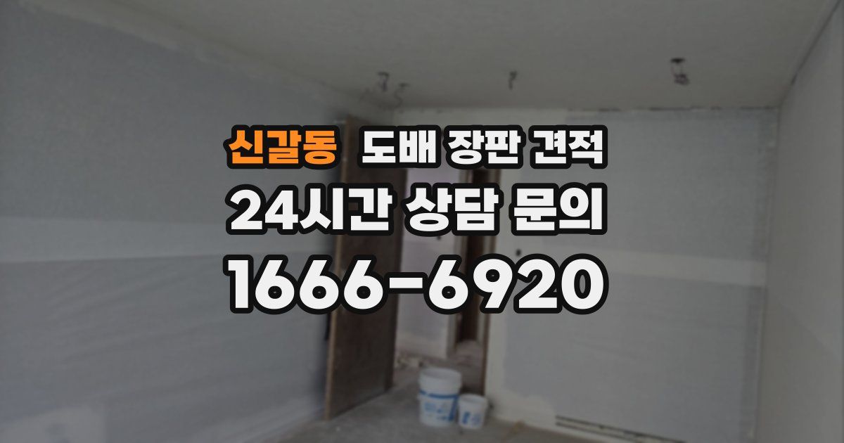 신갈동 도배 장판 견적