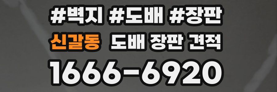 신갈동 도배 장판 견적