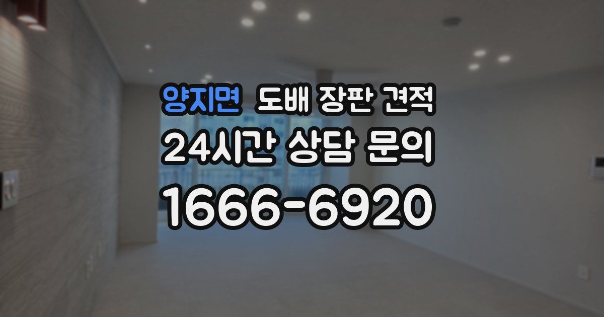 양지면 도배 장판 견적