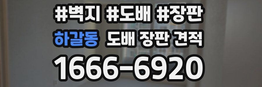 하갈동 도배 장판 견적