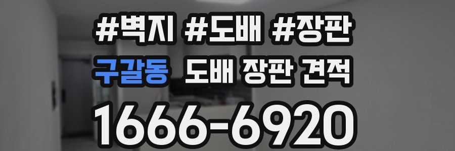 구갈동 도배 장판 견적