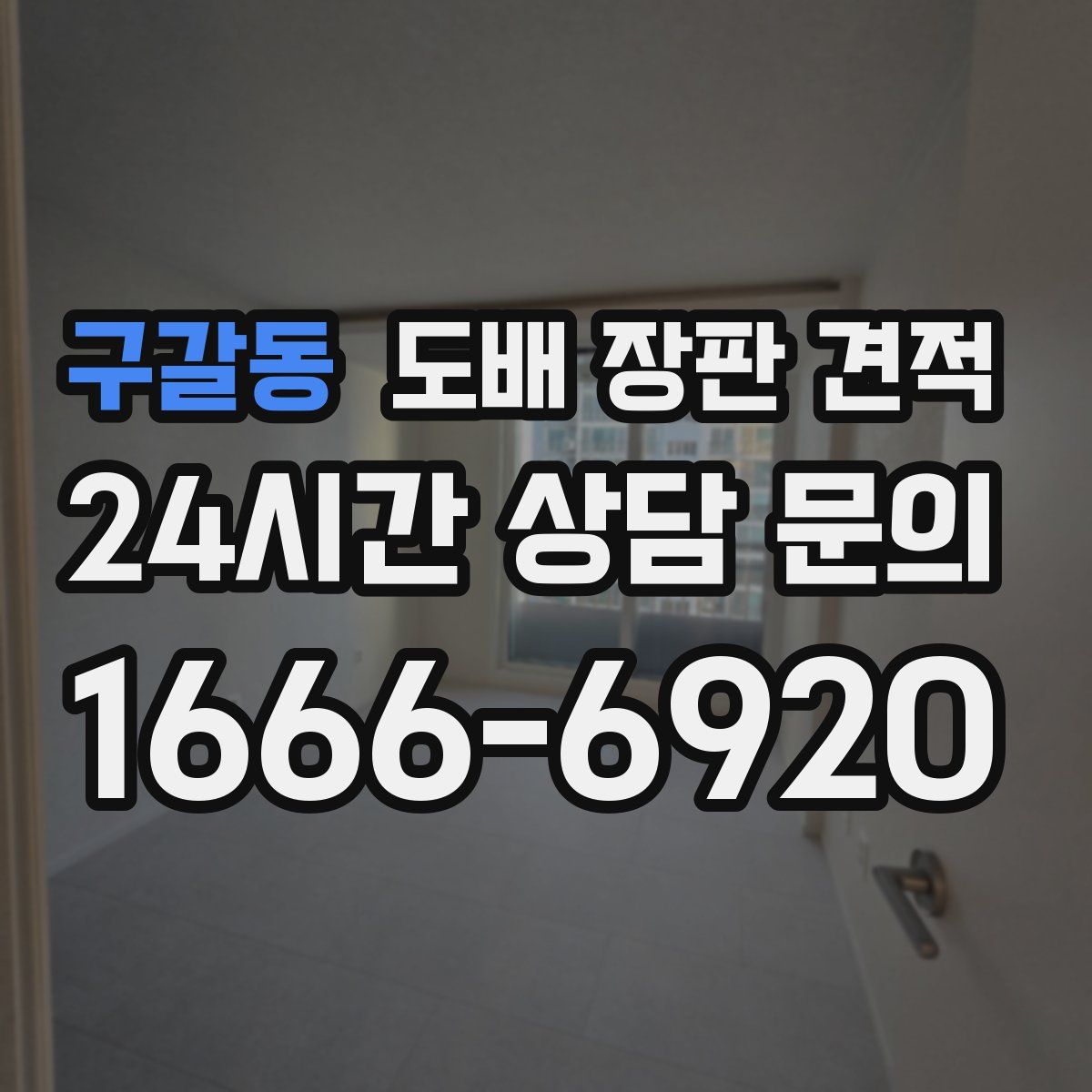 구갈동 도배 장판 견적