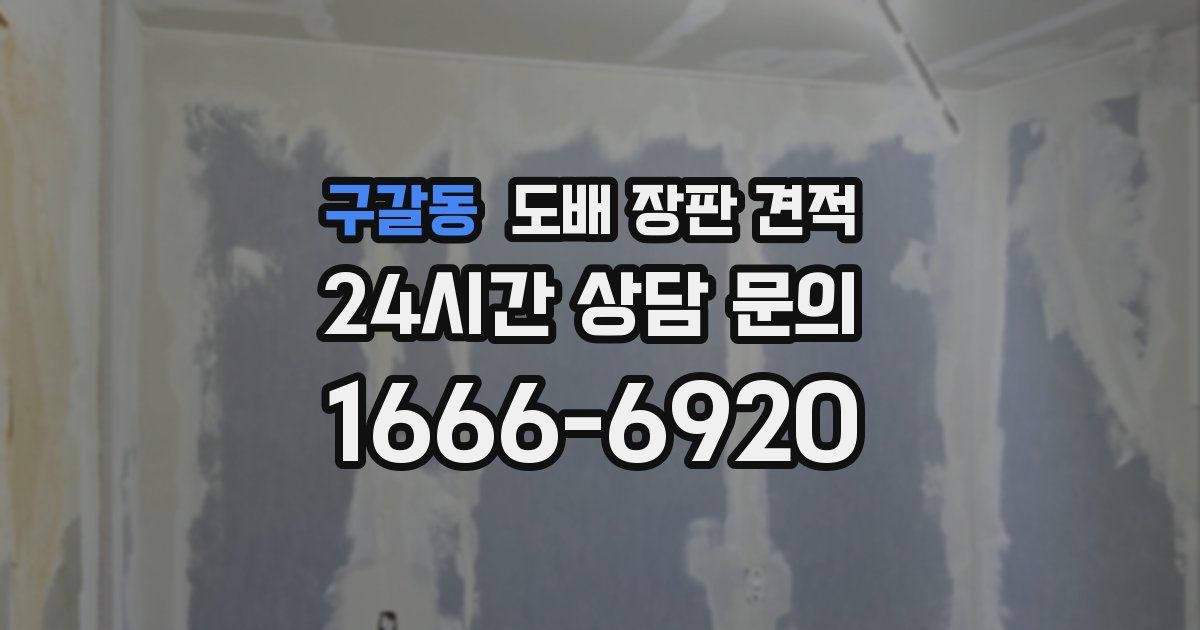 구갈동 도배 장판 견적