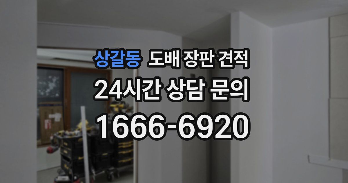 상갈동 도배 장판 견적