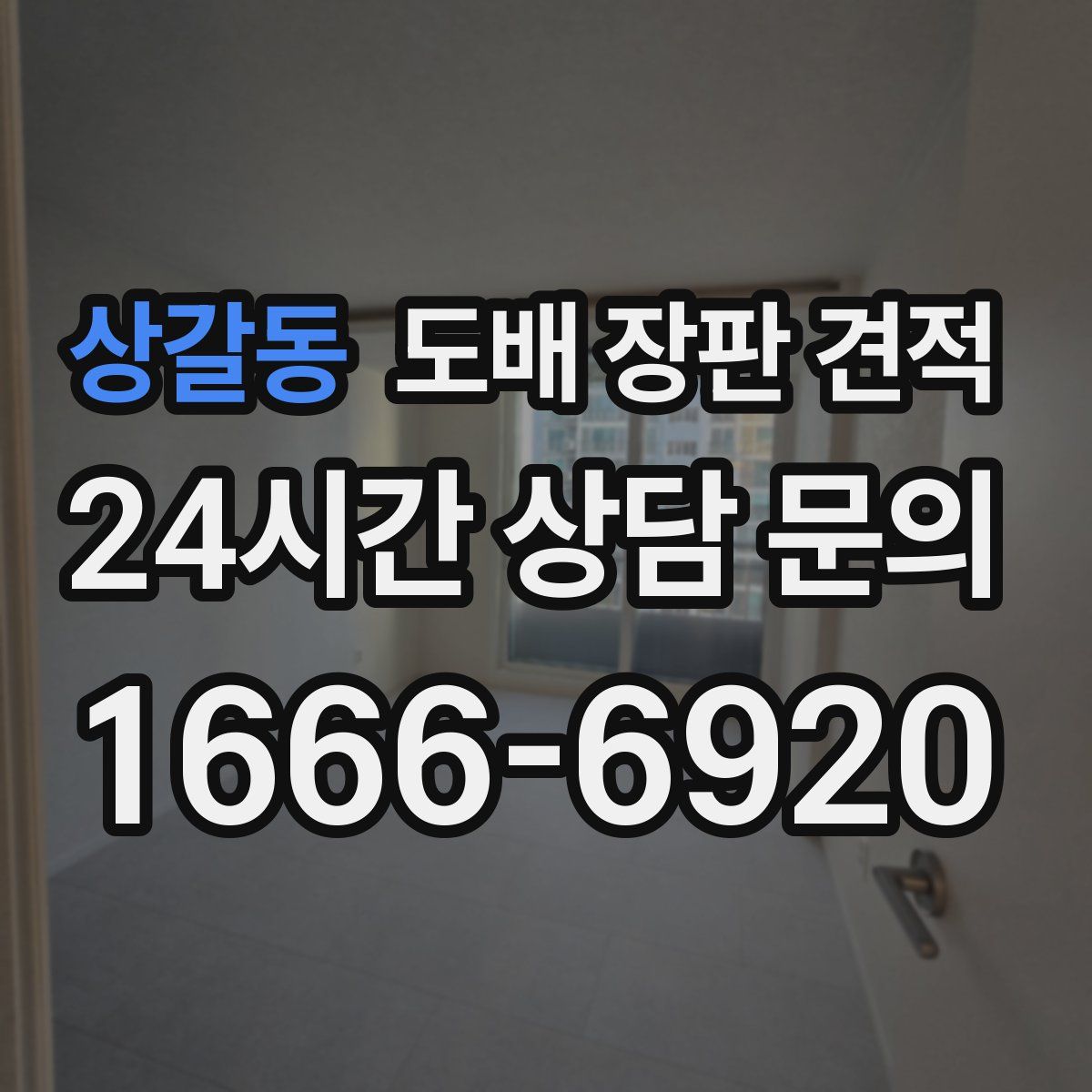 상갈동 도배 장판 견적