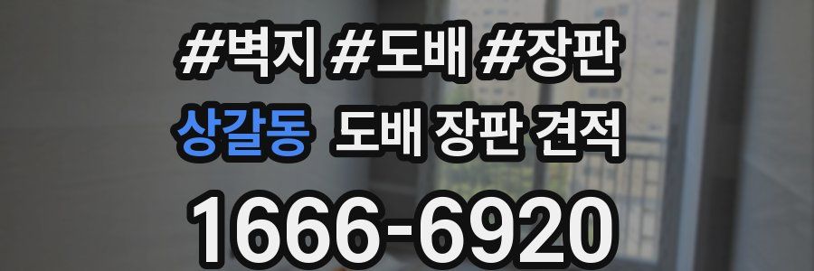 상갈동 도배 장판 견적