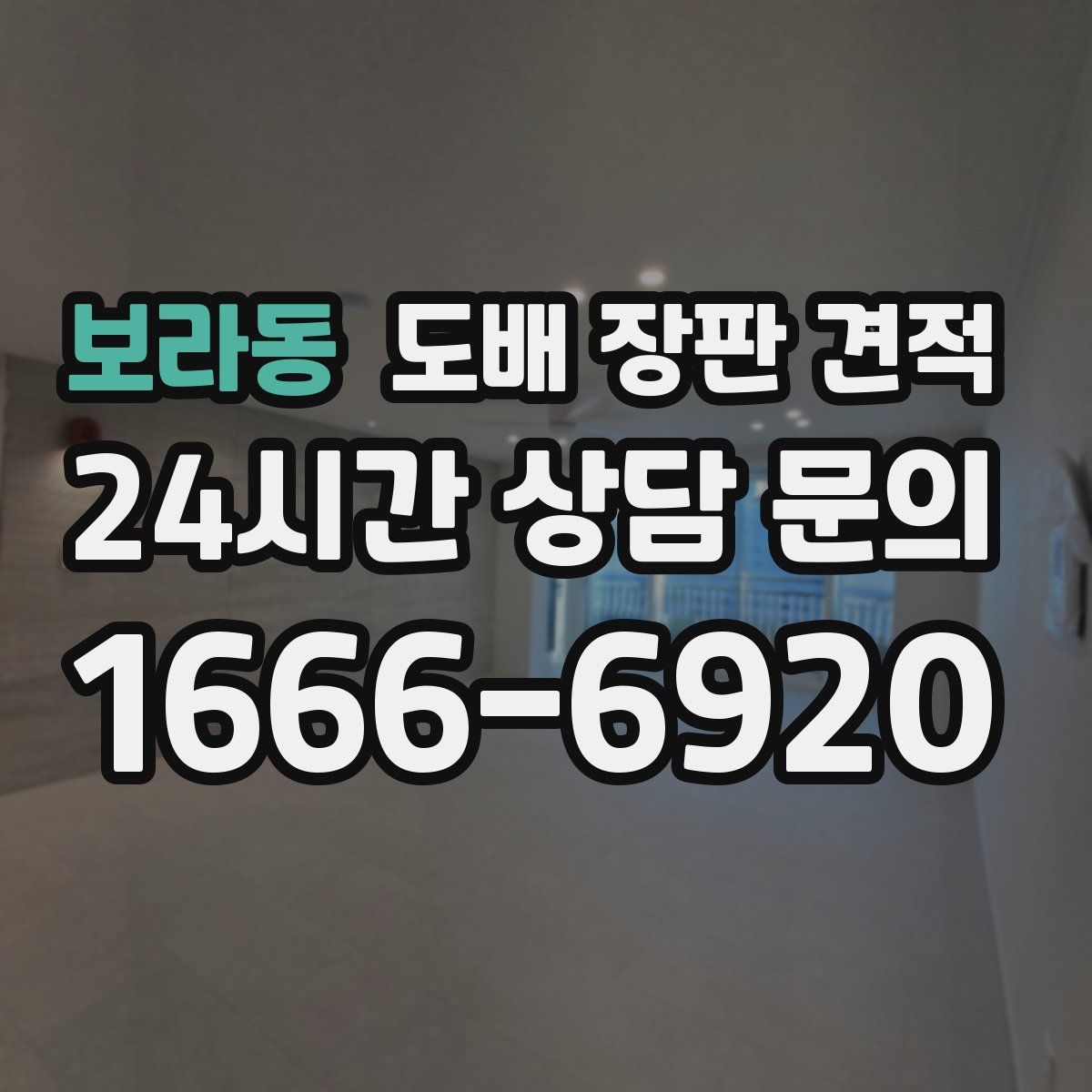 보라동 도배 장판 견적