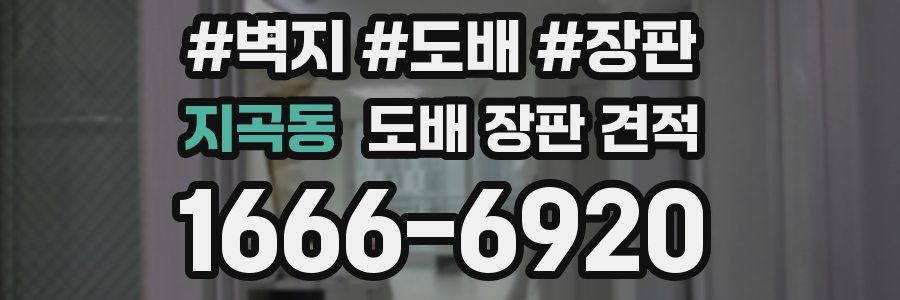 지곡동 도배 장판 견적