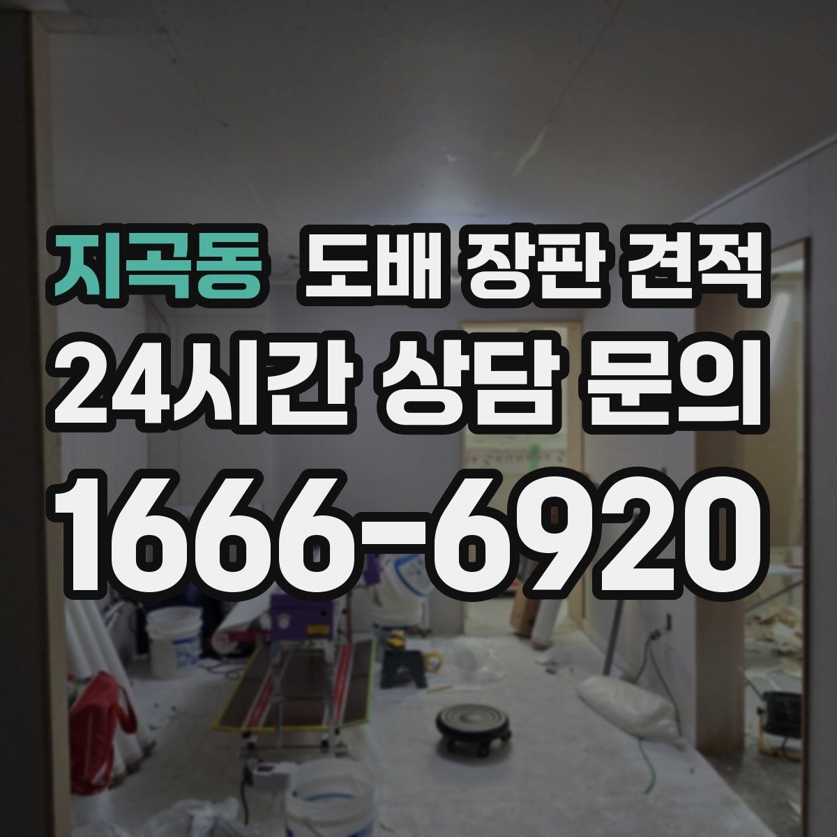 지곡동 도배 장판 견적