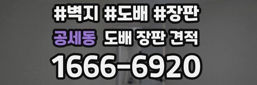 공세동 도배 장판 견적