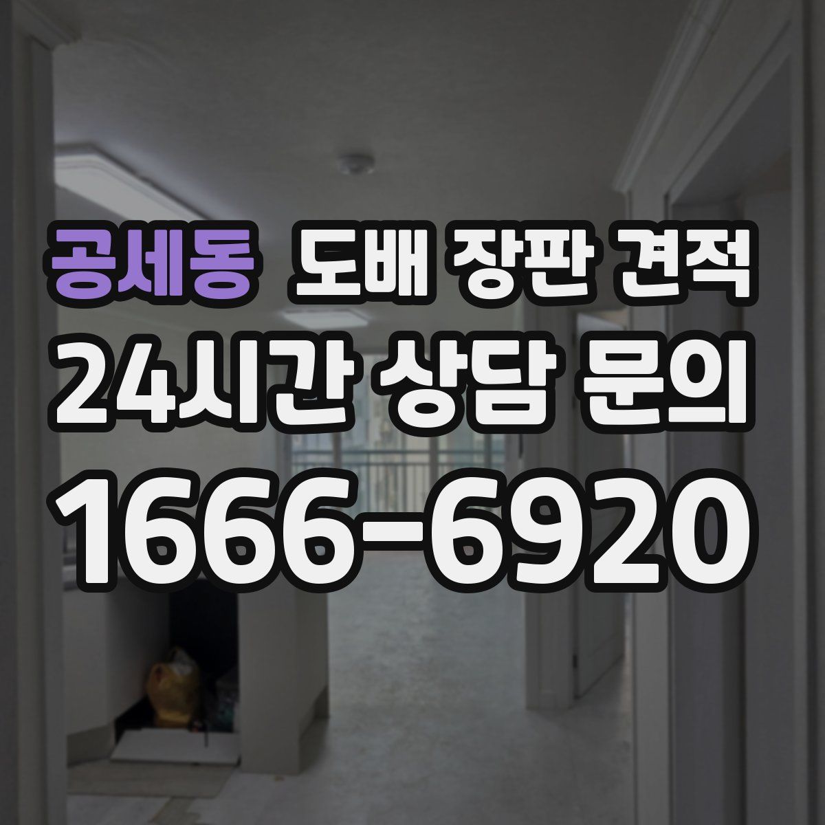 공세동 도배 장판 견적
