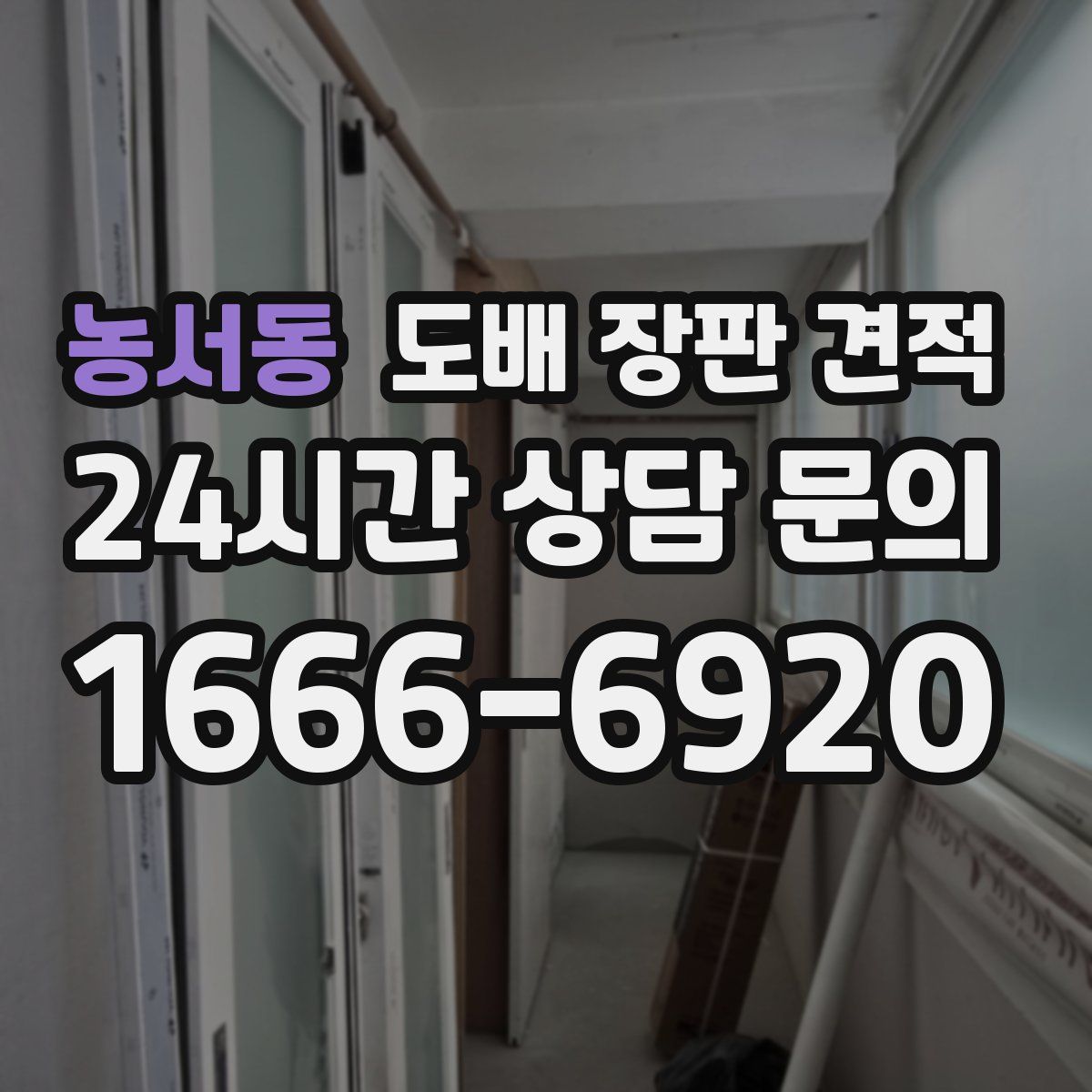 농서동 도배 장판 견적