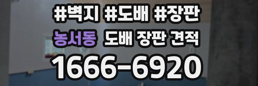 농서동 도배 장판 견적