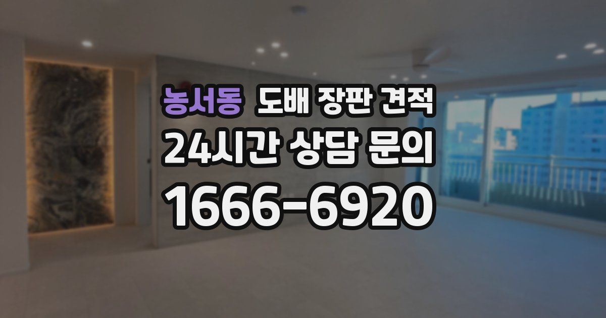 농서동 도배 장판 견적