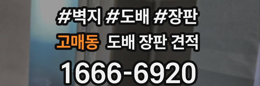 고매동 도배 장판 견적
