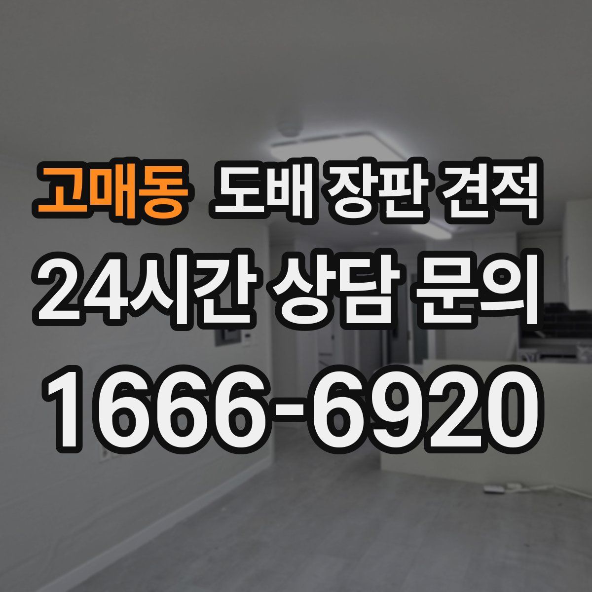 고매동 도배 장판 견적
