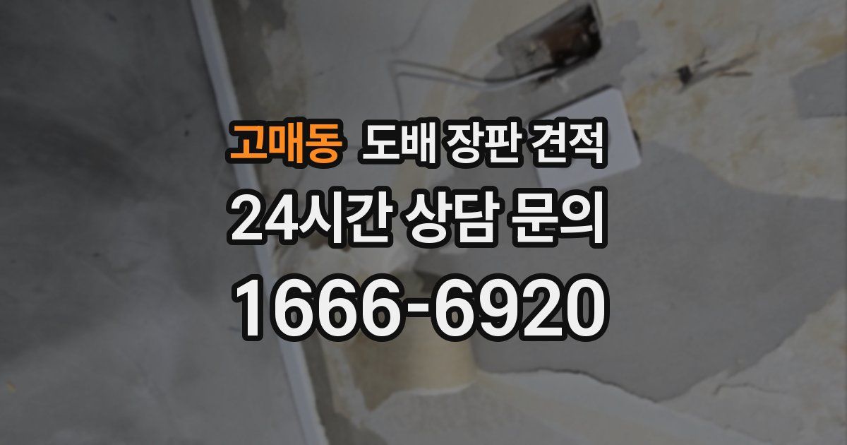 고매동 도배 장판 견적