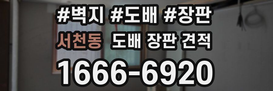서천동 도배 장판 견적