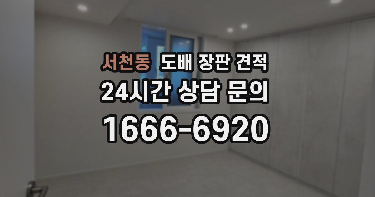 서천동 도배 장판 견적