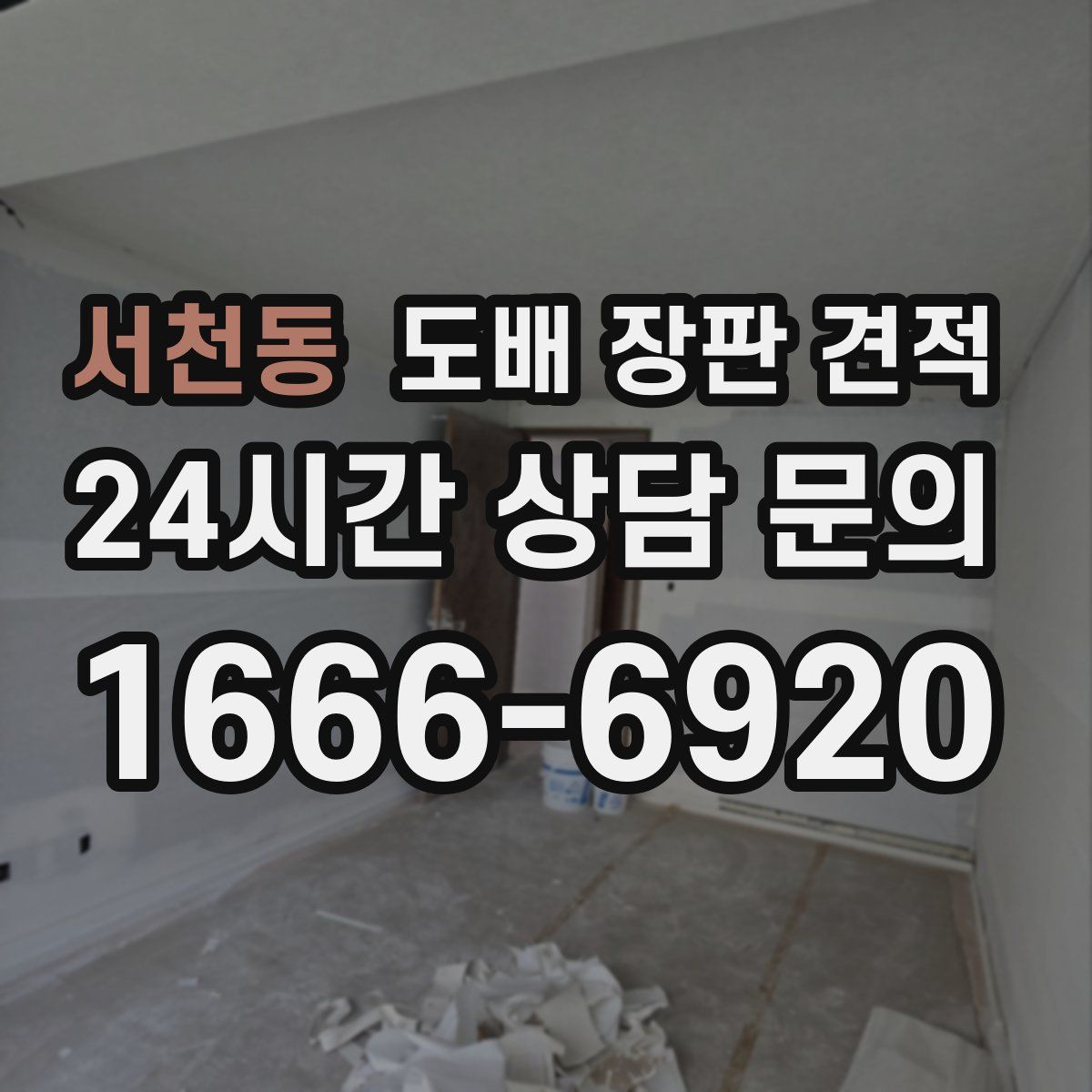 서천동 도배 장판 견적