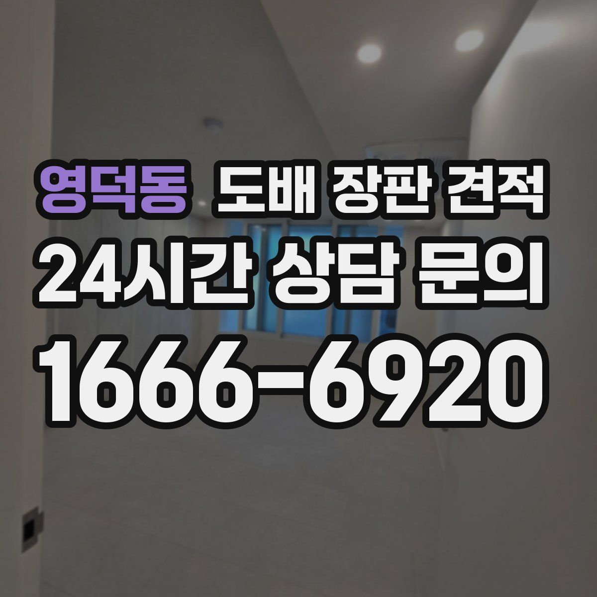 영덕동 도배 장판 견적