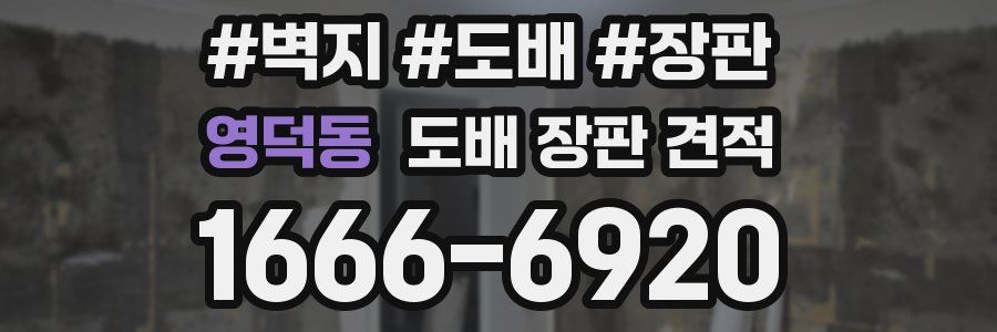영덕동 도배 장판 견적