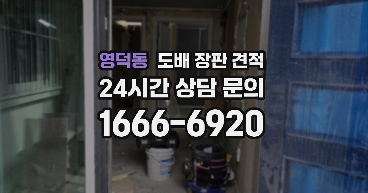 영덕동 도배 장판 견적