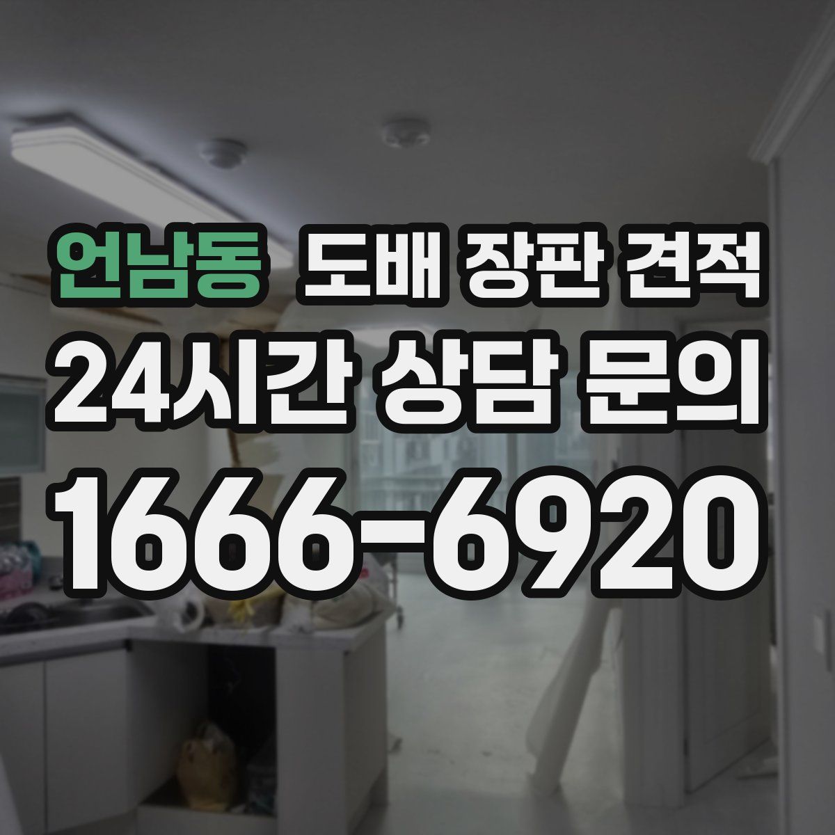언남동 도배 장판 견적