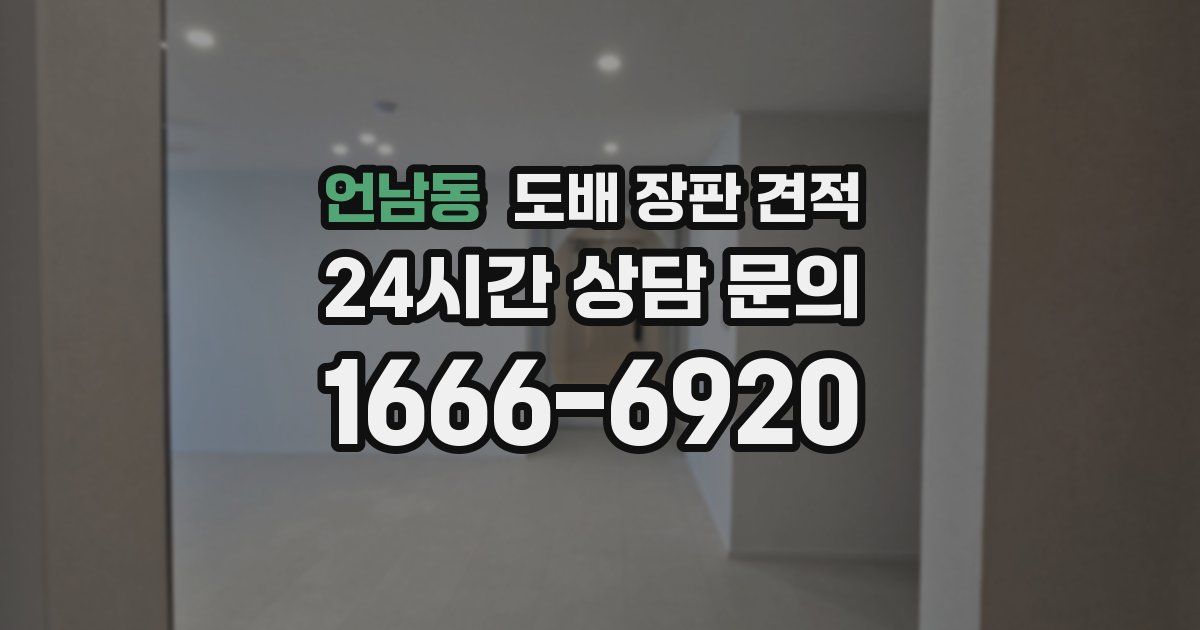 언남동 도배 장판 견적