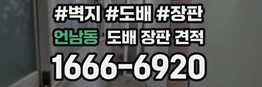 언남동 도배 장판 견적