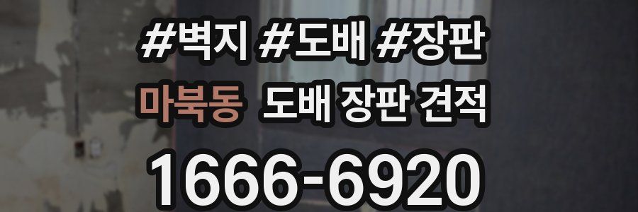 마북동 도배 장판 견적