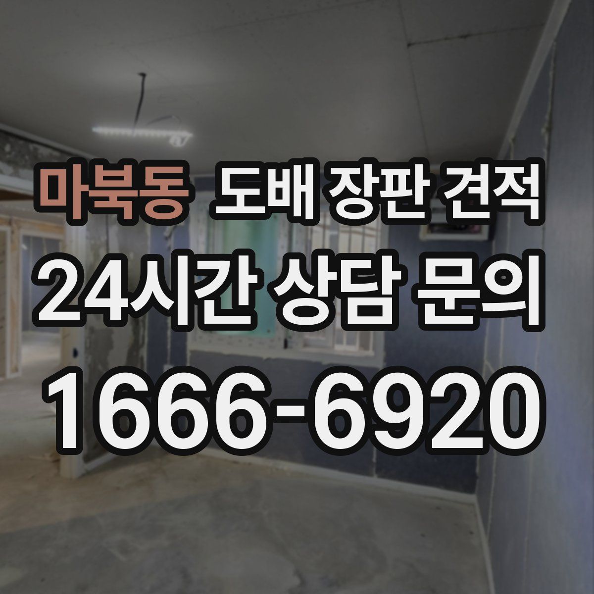 마북동 도배 장판 견적