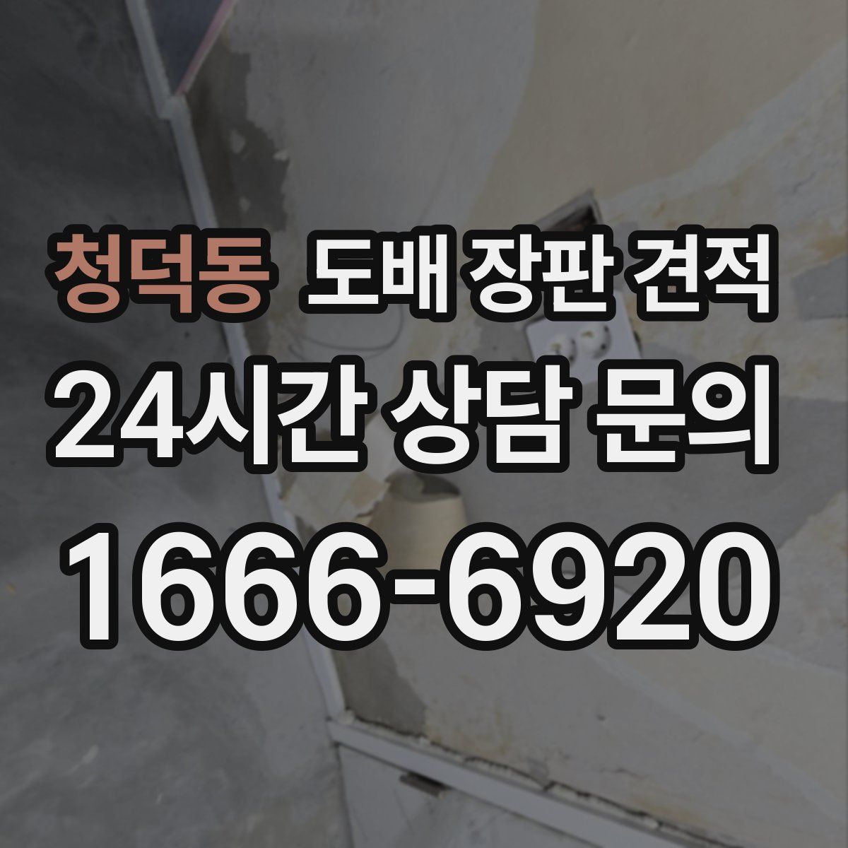 청덕동 도배 장판 견적