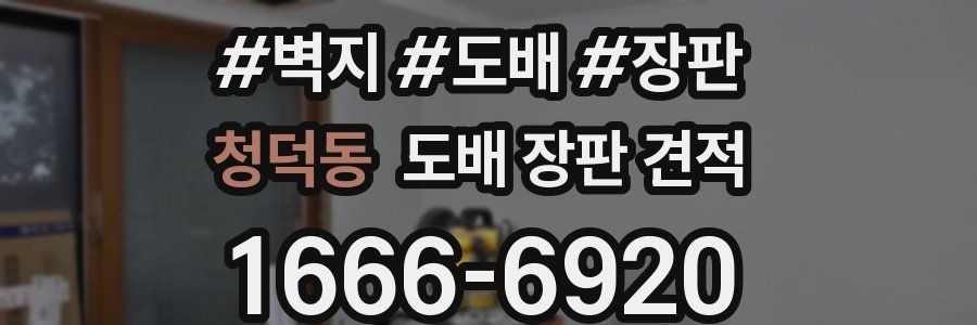 청덕동 도배 장판 견적