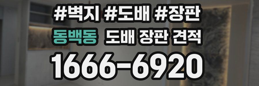동백동 도배 장판 견적