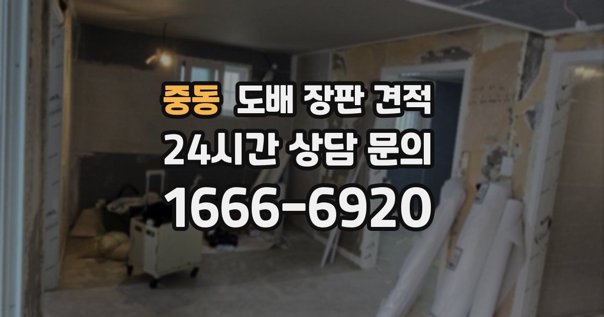 중동 도배 장판 견적
