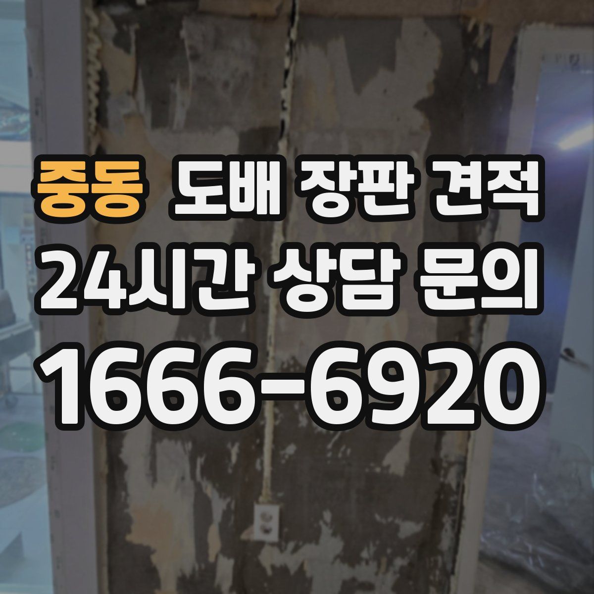 중동 도배 장판 견적